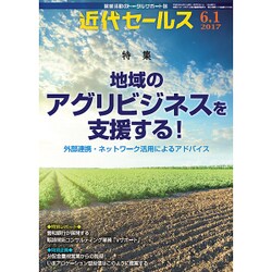 近代セールス 2017年 6/1号 [雑誌]