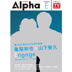 TVガイドAlpha EPISODE E 2017年 7/3号 [雑誌]