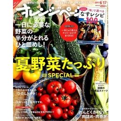 オレンジページ 2017年 6/17号 [雑誌]