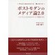 ポストモダンのメディア論2.0―ハイブリッド化するメディア・産業・文化 [単行本]