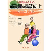 介護予防のための運動器の機能向上マニュアル [単行本]