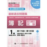 全経簿記能力検定試験過去問題集1級 商業簿記・会計学〈平成29年度版〉第178回～第185回過去8回分+見本(付録)解答・解説付(全経過去問題シリーズ) [単行本]