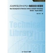 バイオマスリファイナリー触媒技術の新展開 普及版 (ファインケミカルシリーズ) [単行本]