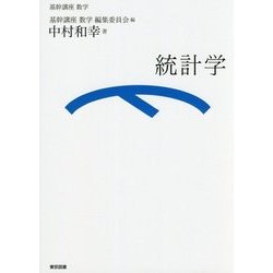 統計学(基幹講座 数学) [全集叢書]