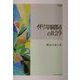 イギリス田園都市の社会学(MINERVA社会学叢書) [全集叢書]