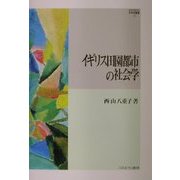 イギリス田園都市の社会学(MINERVA社会学叢書) [全集叢書]