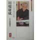 川端康成―美しい日本の私(ミネルヴァ日本評伝選) [全集叢書]
