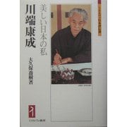 川端康成―美しい日本の私(ミネルヴァ日本評伝選) [全集叢書]