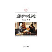 近世イギリス家族史(MINERVA西洋史ライブラリー) [全集叢書]
