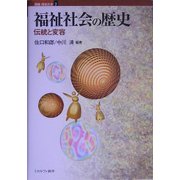 福祉社会の歴史―伝統と変容(講座・福祉社会〈第2巻〉) [全集叢書]