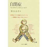 自閉症―私とあなたが成り立つまで [単行本]