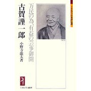 古賀謹一郎―万民の為、有益の芸事御開(ミネルヴァ日本評伝選) [全集叢書]