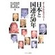 日本と国連の50年―オーラルヒストリー [単行本]