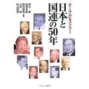日本と国連の50年―オーラルヒストリー [単行本]