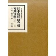 日本朝鮮研究所初期資料―一九六一～六九(在日朝鮮人資料叢書〈15〉) [全集叢書]