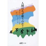 人間はなぜ歌うのか?―人類の進化における「うた」の起源 [単行本]