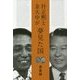 朴正煕と金大中が夢見た国 [単行本]