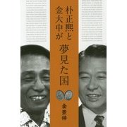 朴正煕と金大中が夢見た国 [単行本]