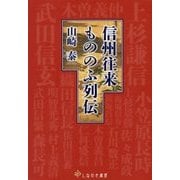 信州往来もののふ列伝 [単行本]