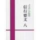 信行要文〈8〉御法主日如上人猊下御講義集 平成二十八年度第十三回法華講夏期講習会 [単行本]