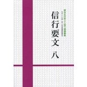 信行要文〈8〉御法主日如上人猊下御講義集 平成二十八年度第十三回法華講夏期講習会 [単行本]