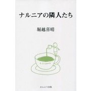 ナルニアの隣人たち [単行本]