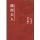 満州夫人 [単行本]