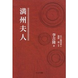 満州夫人 [単行本]