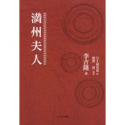 満州夫人 [単行本]