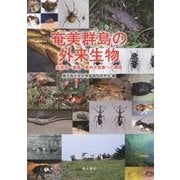 奄美群島の外来生物―生態系・健康・農林水産業への脅威 [単行本]