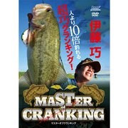 MASTER of CRANKING[DVD]