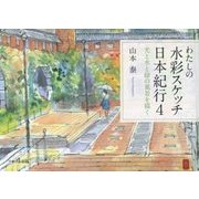 わたしの水彩スケッチ日本紀行〈4〉光と水と緑の風景を描く [単行本]