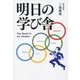 明日の学び舎―The Road to An Athlete [単行本]