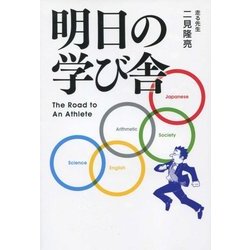 明日の学び舎―The Road to An Athlete [単行本]