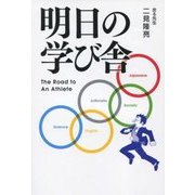 明日の学び舎―The Road to An Athlete [単行本]