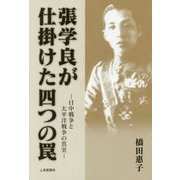 張学良が仕掛けた四つの罠―日中戦争と太平洋戦争の真実 [単行本]
