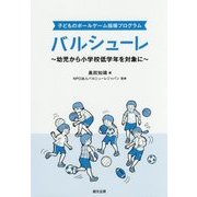 子どものボールゲーム指導プログラム バルシューレ―幼児から小学校低学年を対象に [単行本]