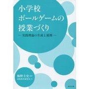 小学校ボールゲームの授業づくり―実践理論の生成と展開 [単行本]