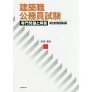 建築職公務員試験 専門問題と解答 実践問題集編 [単行本]