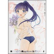海咲ライラック 2（バンブー・コミックス） [コミック]