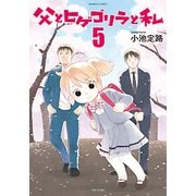 父とヒゲゴリラと私 5（バンブー・コミックス） [コミック]