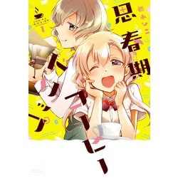 思春期コーヒードリップ 1（バンブー・コミックス） [コミック]