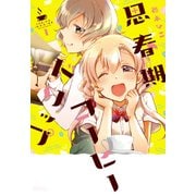 思春期コーヒードリップ 1（バンブー・コミックス） [コミック]
