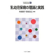 乳幼児保育の理論と実践(MINERVA保育実践学講座〈14〉) [全集叢書]
