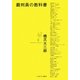 裁判員の教科書 [単行本]