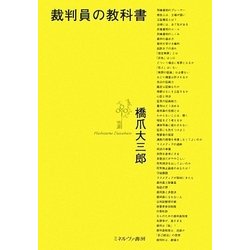 裁判員の教科書 [単行本]