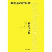 裁判員の教科書 [単行本]