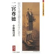 二宮尊徳―財の生命は徳を生かすにあり(ミネルヴァ日本評伝選) [全集叢書]