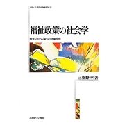 福祉政策の社会学―共生システム論への計量分析(シリーズ・現代の福祉国家〈7〉) [全集叢書]