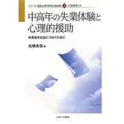 中高年の失業体験と心理的援助―失業者を社会につなぐために(シリーズ・臨床心理学研究の最前線〈3〉) [全集叢書]